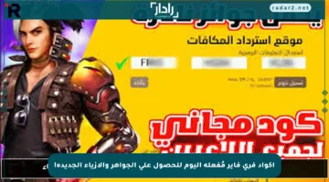 اكواد فري فاير مُفعلة اليوم للحصول على الجواهر والأزياء الجديدة!